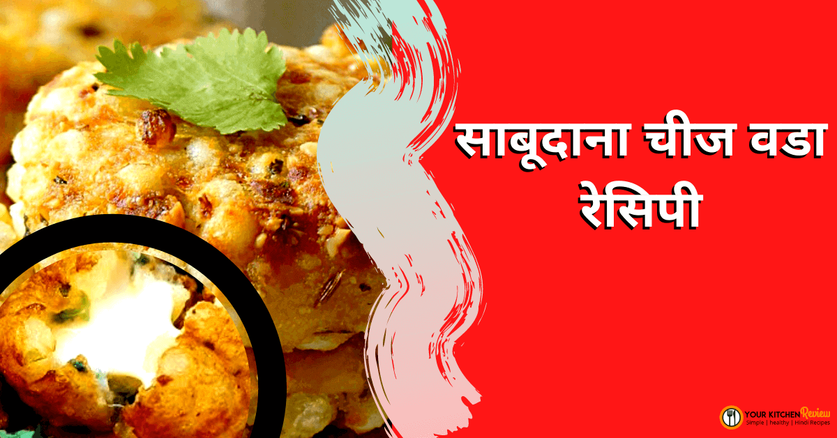 sabudana cheese vada Recipe in Hindi