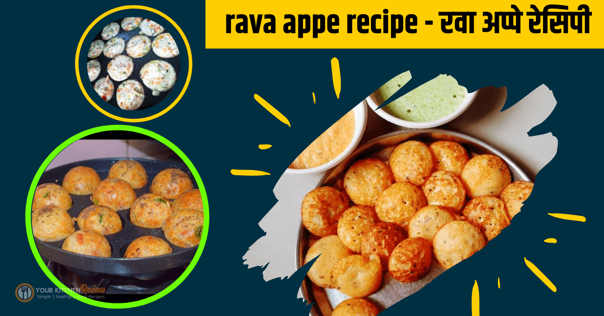 rava appe recipe in hindi ⎸suji ke appe  ⎸appe banane ki vidhi