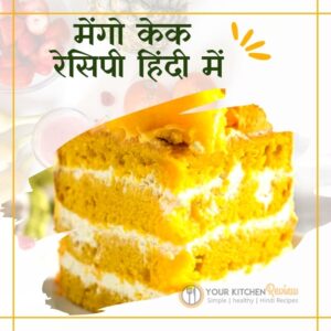 egg less mango cake recipe in Hindi - मेंगो केक की रेसिपी हिंदी में