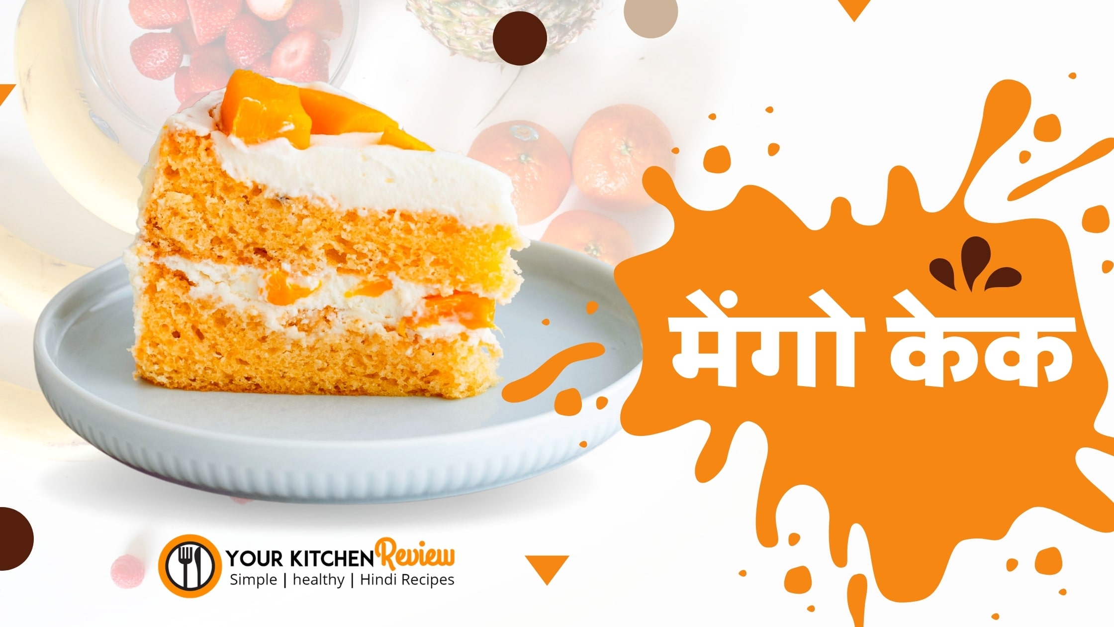 egg less mango cake recipe in Hindi - मेंगो केक की रेसिपी हिंदी में