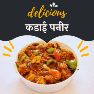 kadai paneer recipe in Hindi- kdai paner - कडाई पनीर