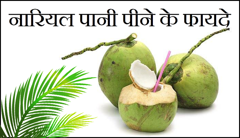 हरा नारियल पानी पीने के फायदे